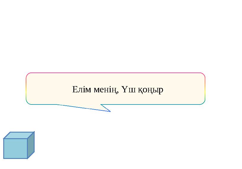 Елім менің, Үш қоңыр