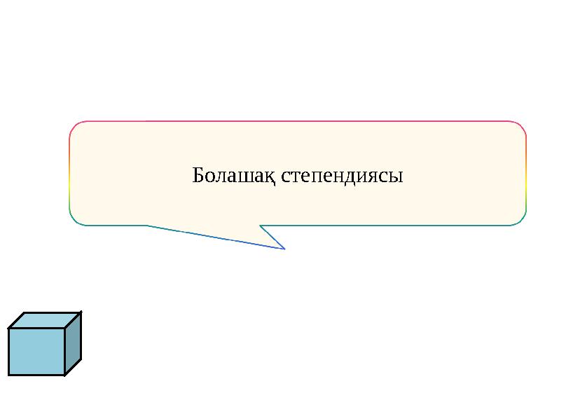 Болашақ степендиясы