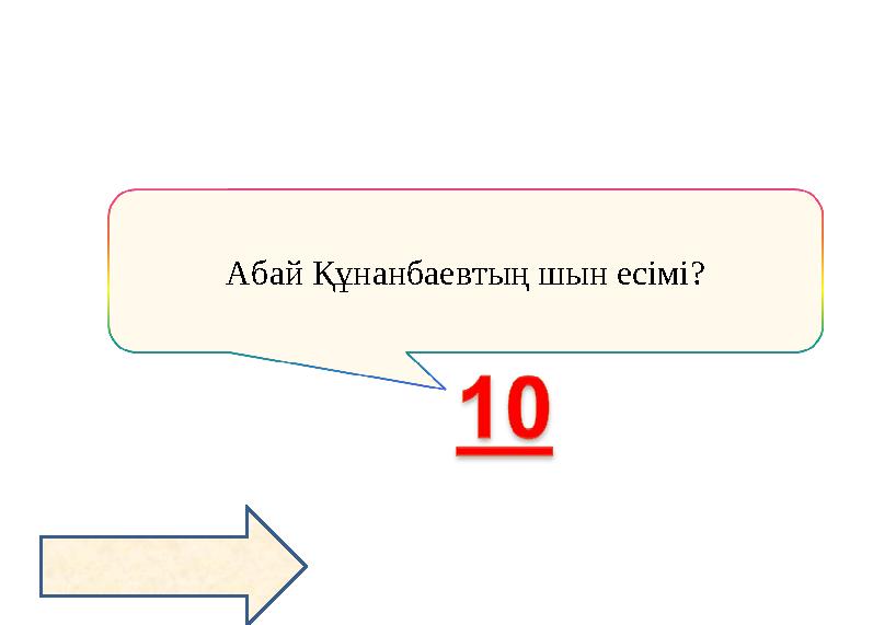 Абай Құнанбаевтың шын есімі?