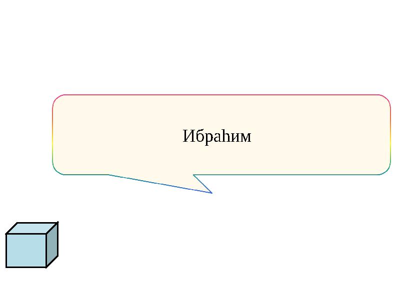 Ибраhим