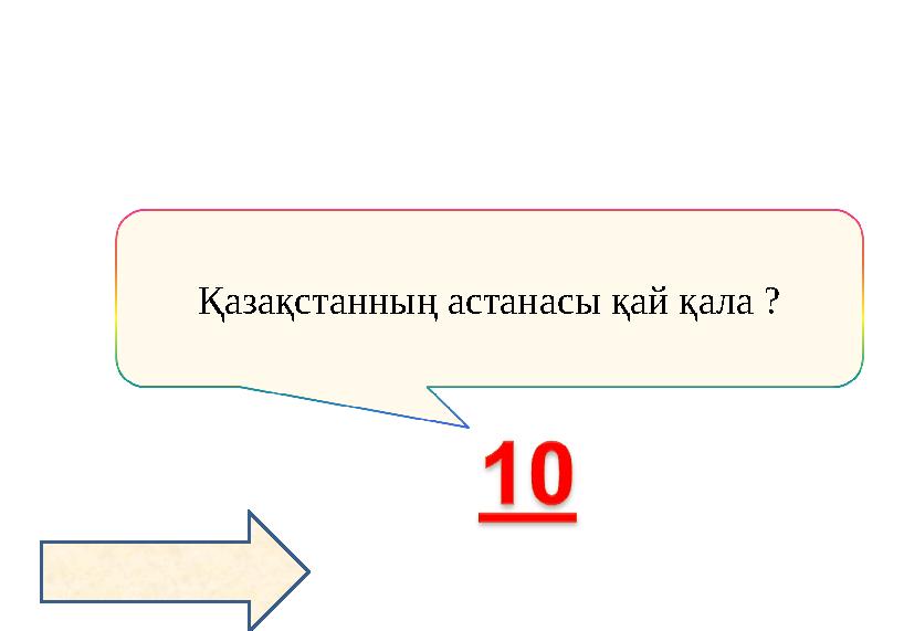 Қазақстанның астанасы қай қала ?