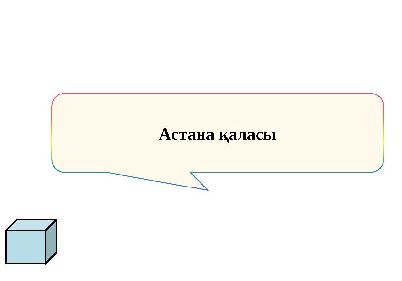 Астана қаласы