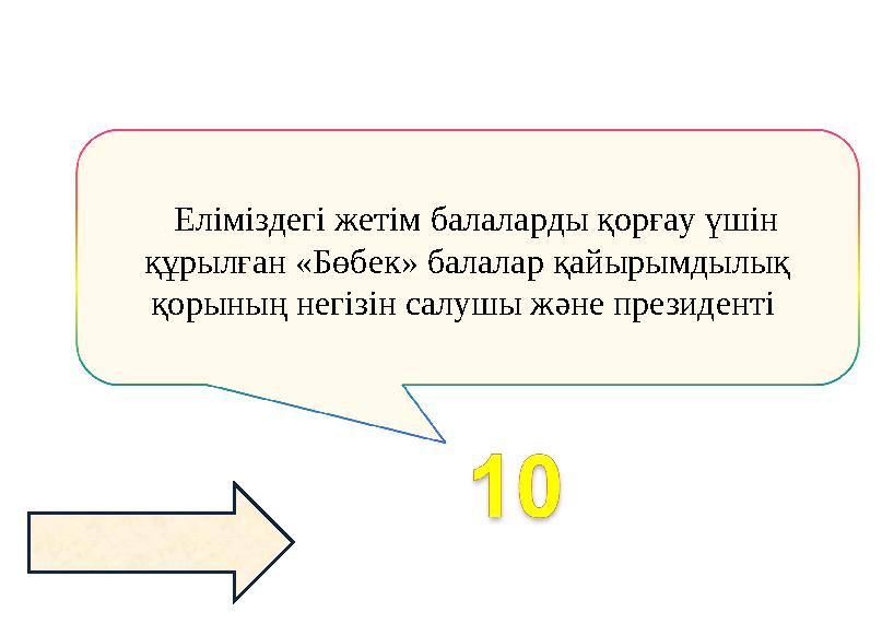 . Еліміздегі жетім балаларды қорғау үшін құрылған «Бөбек» балалар қайырымдылық қорының негізін салушы және президенті