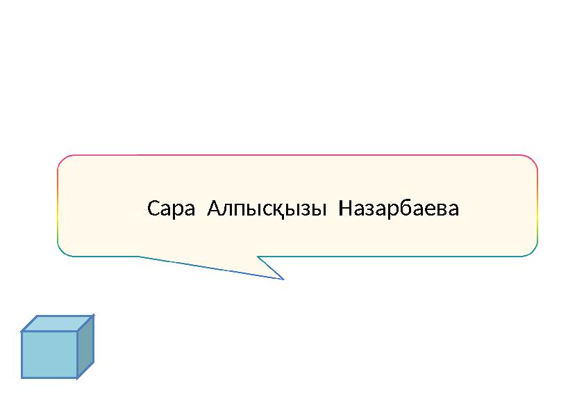 . Сара Алпысқызы Назарбаева