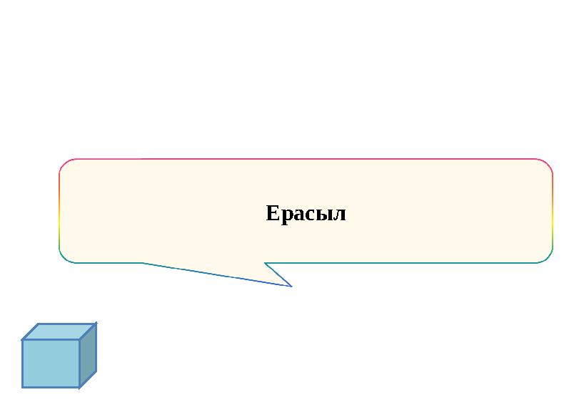 Ерасыл