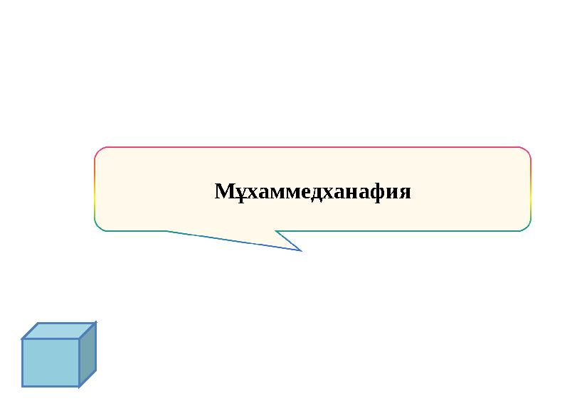 Мұхаммедханафия