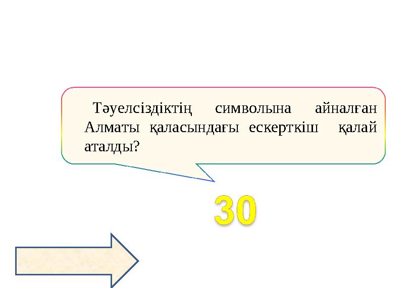 Тәуелсіздіктің символына айналған Алматы қаласындағы ескерткіш қалай аталды?