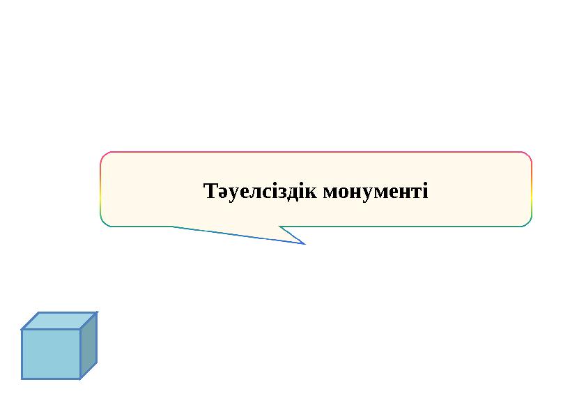 Тәуелсіздік монументі