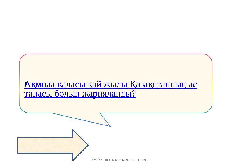 IKAZ.KZ - ашық мәліметтер порталы •Ақмола қаласы қай жылы Қазақстанның ас танасы болып жарияланды?