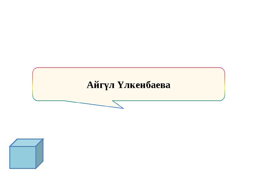 Айгүл Үлкенбаева