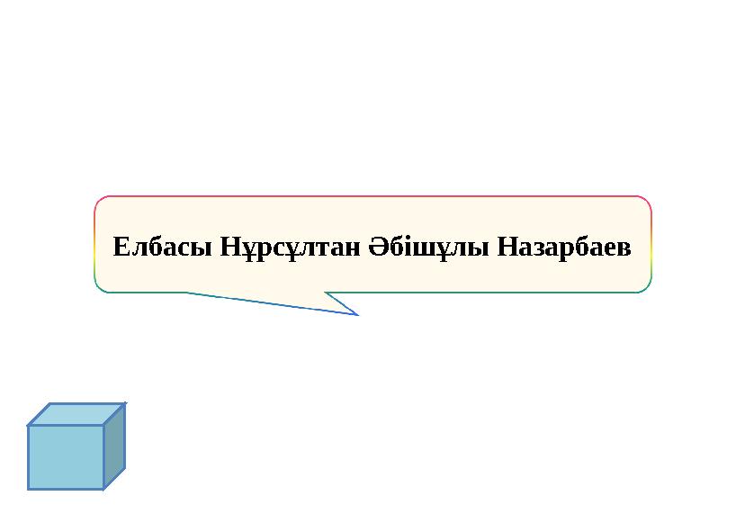 Елбасы Нұрсұлтан Әбішұлы Назарбаев