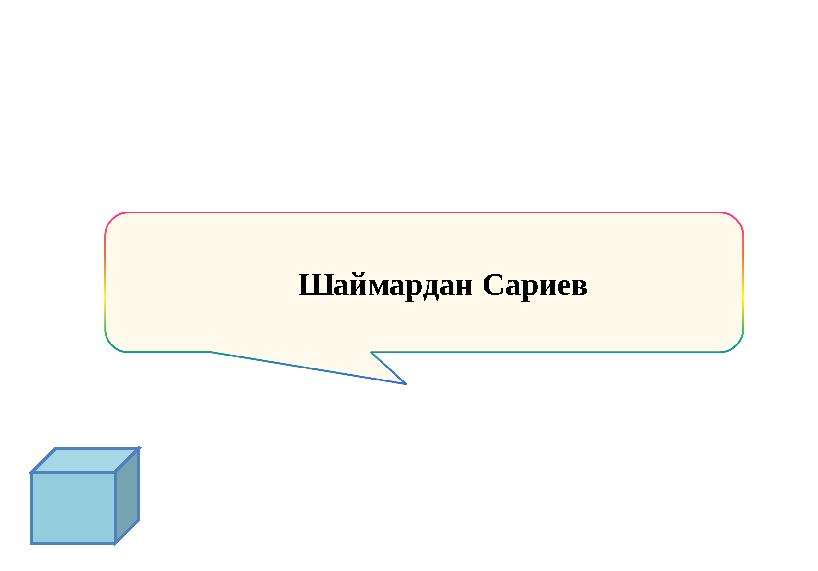 Шаймардан Сариев