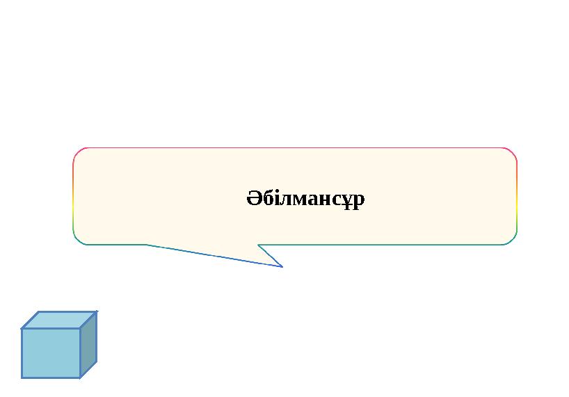 Әбілмансұр