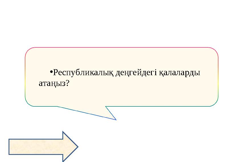 •Республикалық деңгейдегі қалаларды атаңыз?
