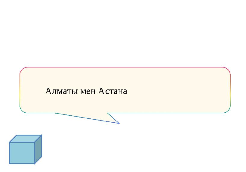 Алматы мен Астана