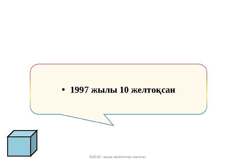 IKAZ.KZ - ашық мәліметтер порталы •1997 жылы 10 желтоқсан