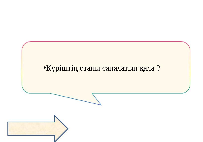 •Күріштің отаны саналатын қала ?
