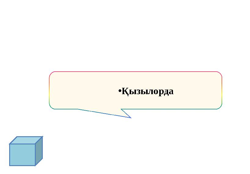 •Қызылорда