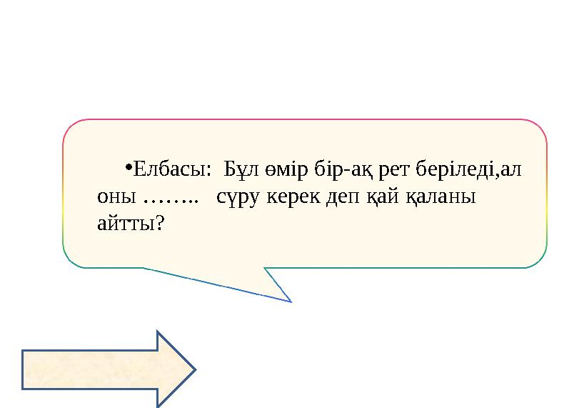 •Елбасы: Бұл өмір бір-ақ рет беріледі,ал оны …….. сүру керек деп қай қаланы айтты?