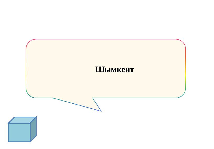 Шымкент