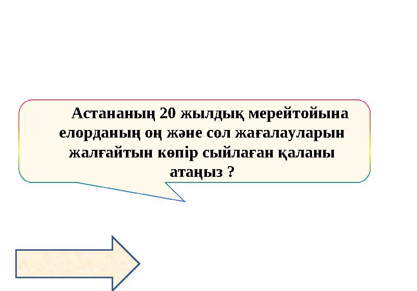 Астананың 20 жылдық мерейтойына елорданың оң және сол жағалауларын жалғайтын көпір сыйлаған қаланы атаңыз ?