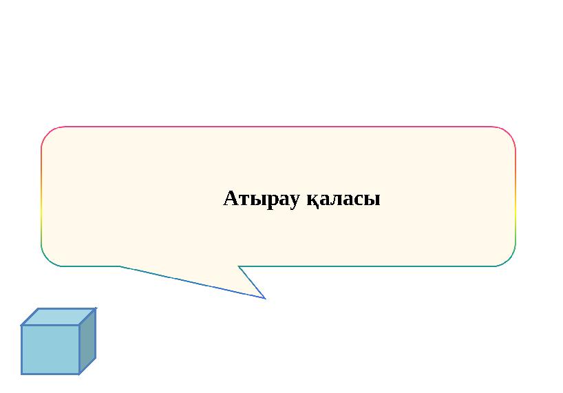 Атырау қаласы