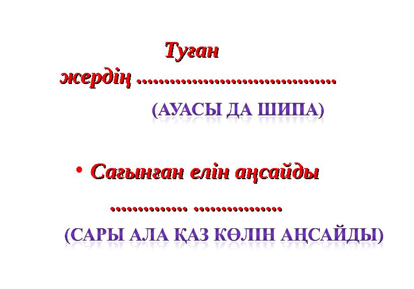 Туған Туған жердің ....................................жердің .................................... •Сағынған елін аңсайдыСағынғ