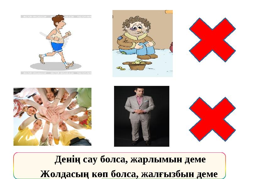Денің сау болса, жарлымын деме Жолдасың көп болса, жалғызбын деме