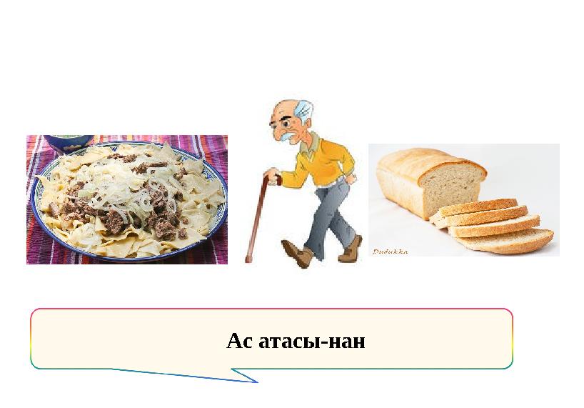 Ас атасы-нан