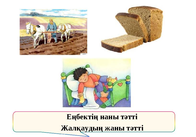 Еңбектің наны тәтті Жалқаудың жаны тәтті
