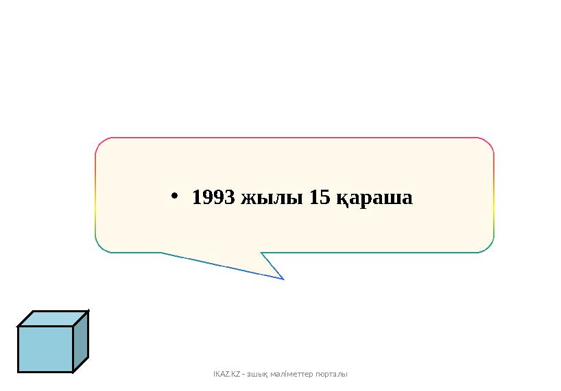 IKAZ.KZ - ашық мәліметтер порталы •1993 жылы 15 қараша