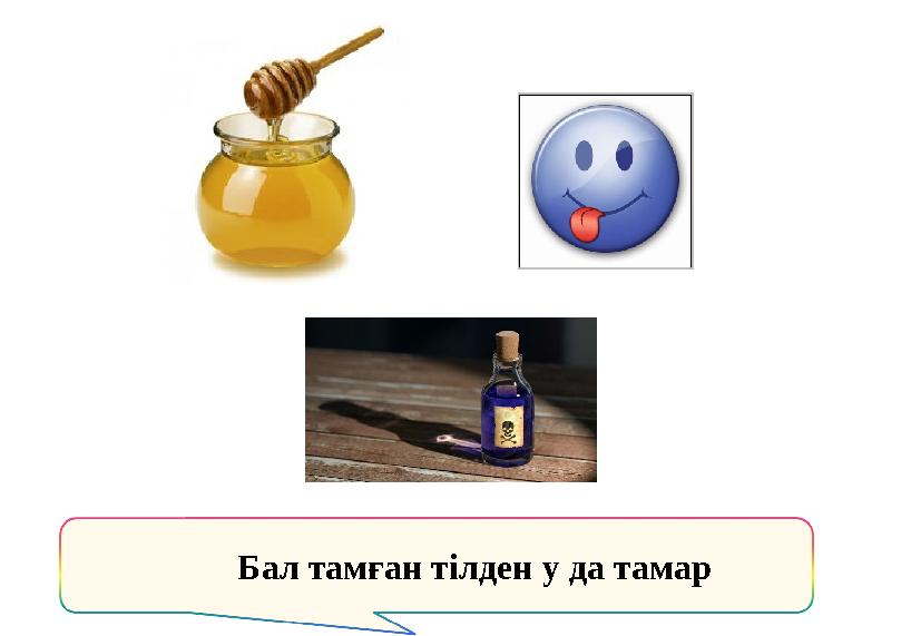 Бал тамған тілден у да тамар