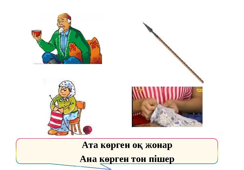 Ата көрген оқ жонар Ана көрген тон пішер