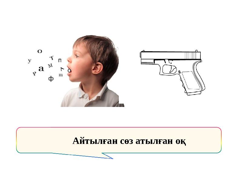 Айтылған сөз атылған оқ