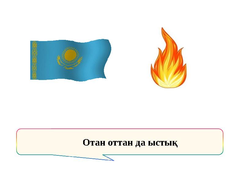 Отан оттан да ыстық