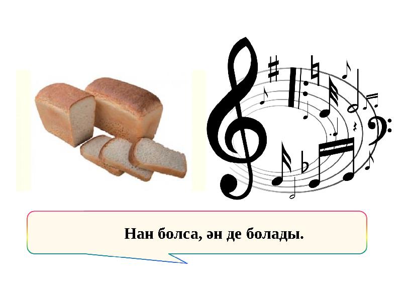 Нан болса, ән де болады.