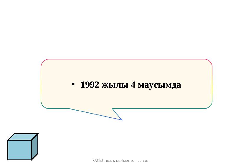 IKAZ.KZ - ашық мәліметтер порталы •1992 жылы 4 маусымда
