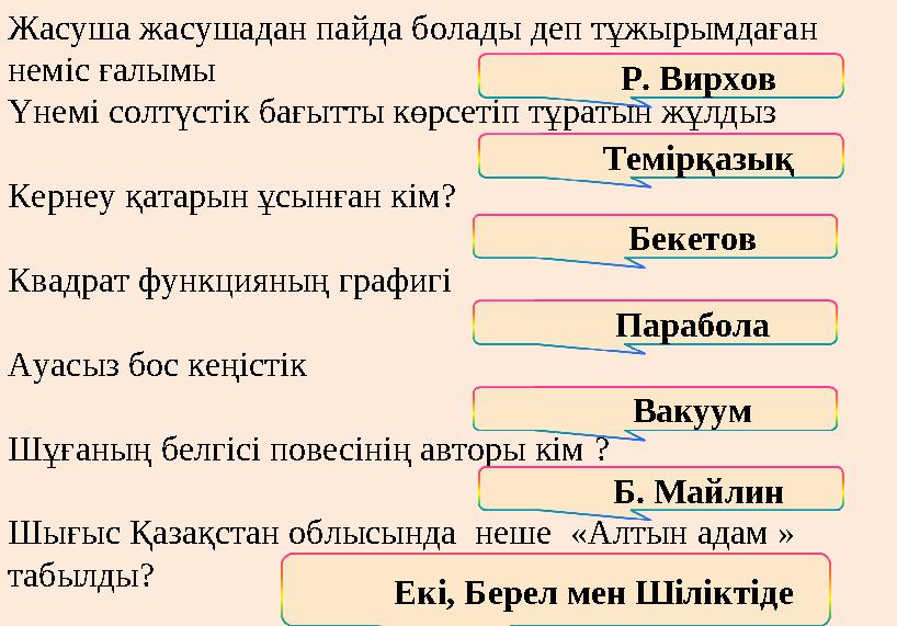 Жасуша жасушадан пайда болады деп тұжырымдаған неміс ғалымы Үнемі солтүстік бағытты көрсетіп тұратын жұлдыз Кернеу қатарын ұс