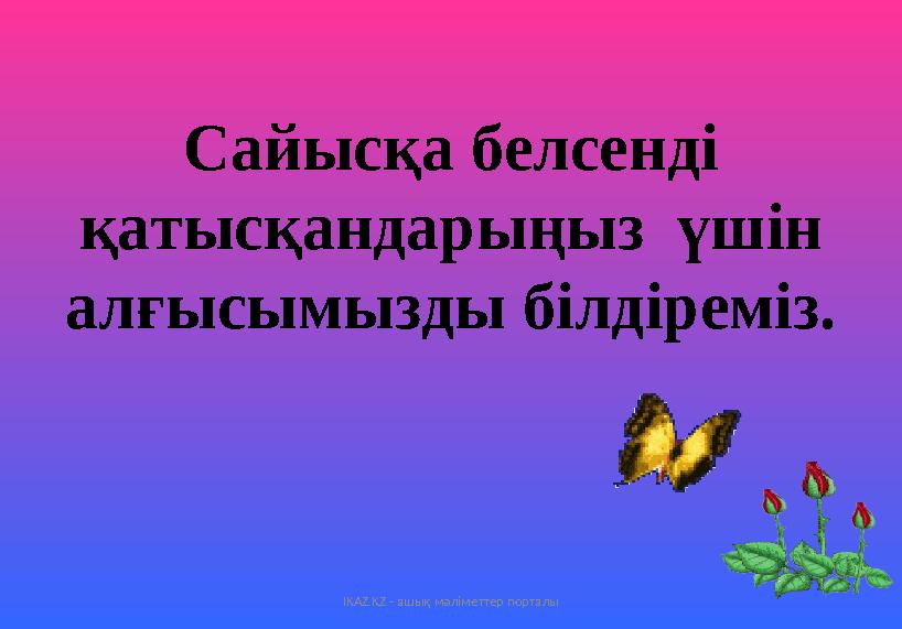 Сайысқа белсенді қатысқандарыңыз үшін алғысымызды білдіреміз. IKAZ.KZ - ашық мәліметтер порталы
