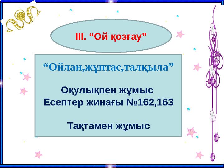 ІІІ. “Ой қозғау” “Ойлан,жұптас,талқыла” Оқулықпен жұмыс Есептер жинағы №162,163 Тақтамен жұмыс