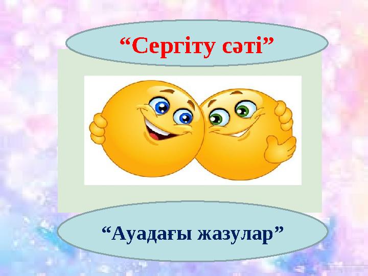 “Сергіту сәті” “Ауадағы жазулар”