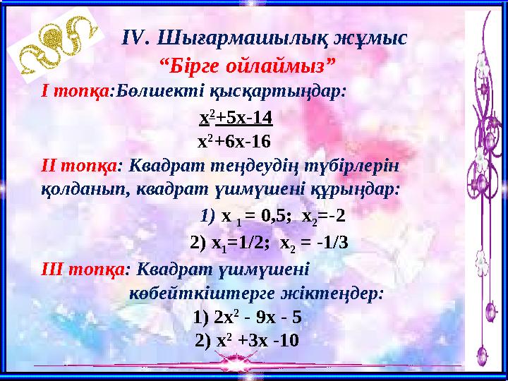 ІV. Шығармашылық жұмыс “Бірге ойлаймыз” І топқа:Бөлшекті қысқартыңдар: х 2 +5х-14