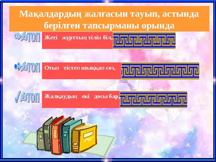 253 2 xx 103 2 хx 43 2 xx Жалқаудың екі досы бар, бірі-ұйқы, бірі күлкі. Отыз тістен шыққан сөз, отыз рулы елг