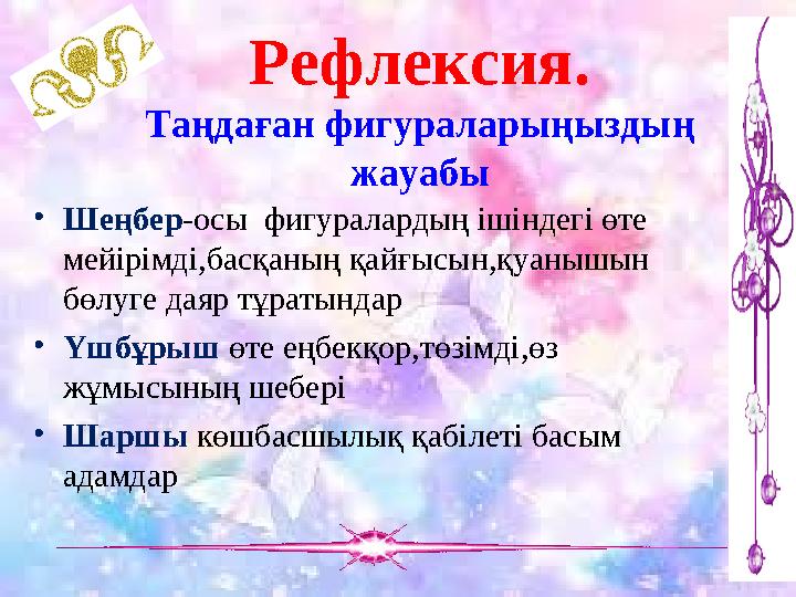 Рефлексия. Таңдаған фигураларыңыздың жауабы •Шеңбер-осы фигуралардың ішіндегі өте мейірімді,басқаның қайғысын,қуанышын бөлуг