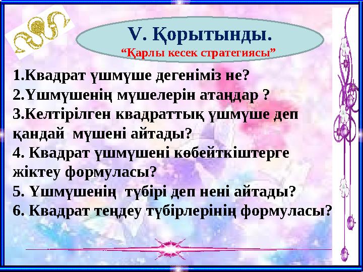 1.Квадрат үшмүше дегеніміз не? 2.Үшмүшенің мүшелерін атаңдар ? 3.Келтірілген квадраттық үшмүше деп қандай мүшені айтады? 4. Кв
