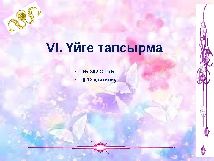 VІ. Үйге тапсырма •№ 242 С-тобы •§ 12 қайталау.