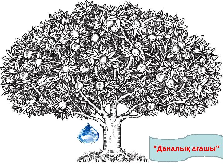 “Даналық ағашы”