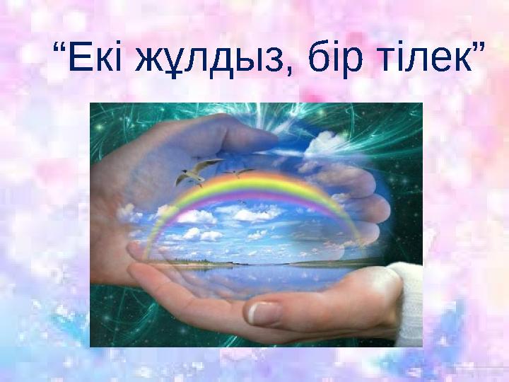 “Екі жұлдыз, бір тілек”