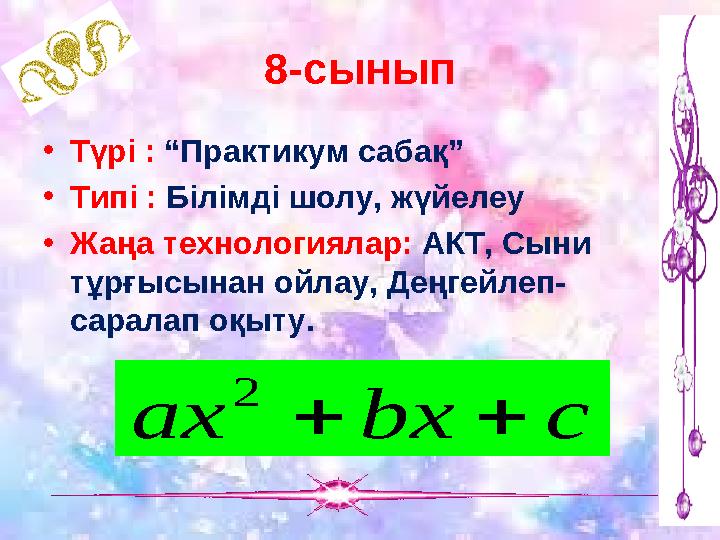 8-сынып •Түрі : “Практикум сабақ” •Типі : Білімді шолу, жүйелеу •Жаңа технологиялар: АКТ, Сыни тұрғысынан ойлау, Деңгейлеп- сар