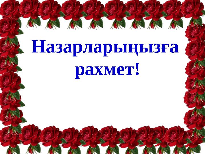 Назарларыңызға рахмет!